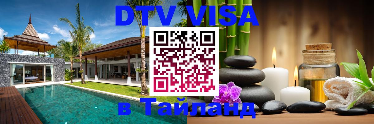 Destination Thailand Visa (DTV виза) Тегеран 
