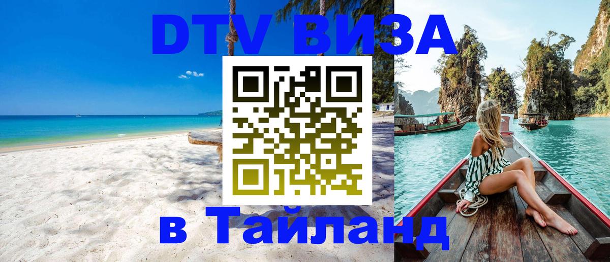 Цены на DTV визу в Таиланд — пакеты услуг, достаточно даже паспорта - 05.10.2025 