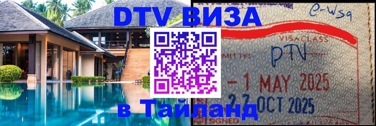 DTV виза Тайланд Тегеран 
